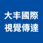 大丰國際視覺傳達有限公司,街道改造,空間改造,房屋改造,舊屋改造