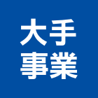 大手事業有限公司,新北寺廟裝飾工程,模板工程,景觀工程,油漆工程