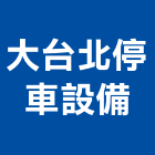 大台北停車設備股份有限公司