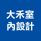 大禾室內設計有限公司,室內設計,室內裝潢,室內空間,室內工程