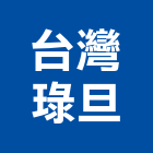 台灣琭旦股份有限公司,台中led,led路燈,led燈,led照明