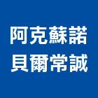 阿克蘇諾貝爾常誠股份有限公司,建築,智慧建築,健康建築,府邑建築