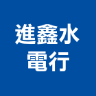 進鑫水電行,浴室通風開關,浴室門,浴室,整體浴室