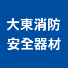 大東消防安全器材有限公司,安全設備,安全支撐,安全圍籬,安全欄杆