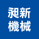 昶新機械企業有限公司,機械,機械拋光,機械零件加工,機械停車設備