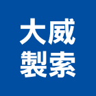 大威製索股份有限公司,彰化