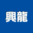 興龍企業社