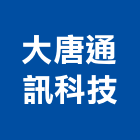 大唐通訊科技有限公司,新竹電子交換機工程,模板工程,景觀工程,油漆工程