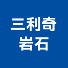 三利奇岩石有限公司,台北公司