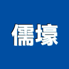 儒壕企業有限公司,烤漆欄杆,欄杆,烤漆浪板,安全欄杆