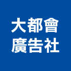 大都會廣告社,新北廣告,廣告招牌,帆布廣告,廣告看板