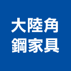 大陸角鋼家具有限公司,大陸九英藍