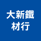 大新鐵材行,樓梯,不鏽鋼樓梯,樓梯防滑條,樓梯水塔清洗