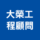 大榮工程顧問有限公司,公司