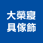 大榮寢具傢飾,被套