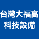 台灣大福高科技設備股份有限公司,台灣大裝修