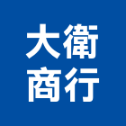 大衛企業商行,監視系統,門禁系統,系統模板,系統櫃