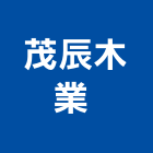 茂辰木業有限公司 ,新北