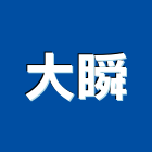 大瞬企業有限公司,台中公司