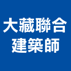 大藏聯合建築師事務所,建築設計監造,建築工程,建築五金,建築