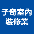 子奇室內裝修業,pu