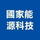 國家能源科技有限公司,台中市隔熱,隔熱貼,隔熱砂漿材,屋頂防水隔熱