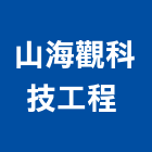 山海觀科技工程有限公司 ,高雄苗木生產,鷹架鐵線生產