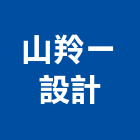 山羚一設計有限公司,台北廣告,廣告招牌,帆布廣告,廣告看板