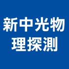 新中光物理探測股份有限公司,台北地層調查,調查,地質調查,結構物調查