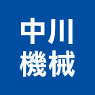 中川機械有限公司,機械,機械拋光,機械零件加工,機械停車設備