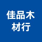 佳品木材行,地板,指接地板,地板除膠,紅木地板