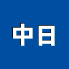 中日股份有限公司,中日,中日超級,中日店舖