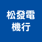 松發電機行,馬達,大門馬達,深井馬達,鐵捲門馬達