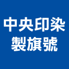 中央印染製旗號