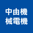 中由機械電機有限公司,高雄電機,發電機,柴油發電機,電機