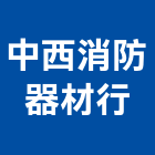 中西消防器材行,彰化警報系統,門禁系統,系統模板,系統櫃