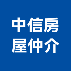 中信房屋仲介股份有限公司