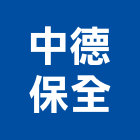 中德保全股份有限公司,大安區門禁系統,門禁系統,系統模板,系統櫃