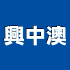 興中澳有限公司,gs