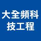 大全頻科技工程有限公司,防盜器材,消防器材,防盜窗,防盜門