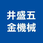 井盛五金機械有限公司,as