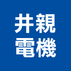 井親電機股份有限公司,新竹污水泵浦