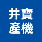 井寶產機企業股份有限公司,太平閘門,排煙閘門,防水閘門,水閘門