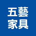 五藝家具股份有限公司,新北