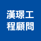 漢璟工程顧問有限公司,土木,土木統包工程,土木模板工程,土木建築工程