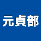 元貞企業部,省電熱水器,熱水器,排水器,電能熱水器