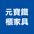 元寶鐵櫃家具有限公司