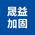 晟益加固有限公司,pu