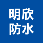 明欣防水工程行,台中耐磨,超耐磨地板,耐磨地板,耐磨