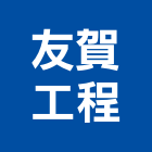友賀工程股份有限公司,台北服務,清潔服務,服務,工程服務